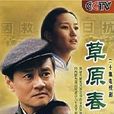 草原春來早