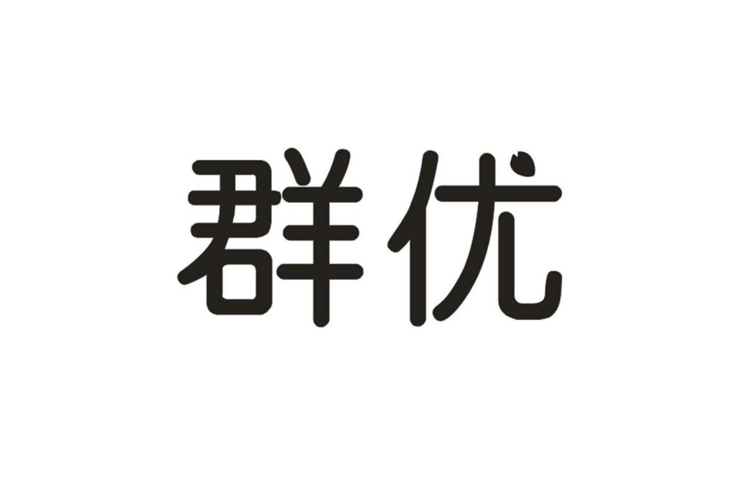 群優 群優