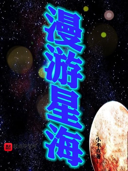 漫遊星海 漫遊星海