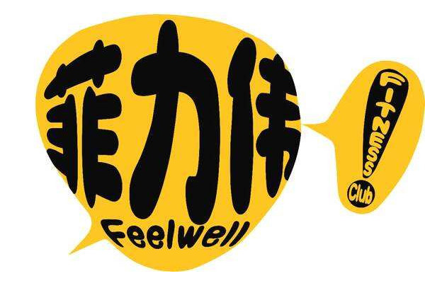 菲力偉健身