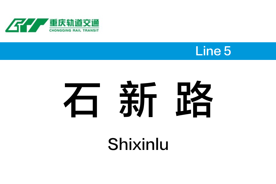 石新路站 石新路站