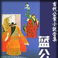 藍公案