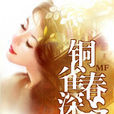 銅雀春深(趙玫圖書) 銅雀春深(趙玫圖書)