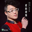 愛的背叛(歌手尚文祁單曲) 愛的背叛(歌手尚文祁單曲)