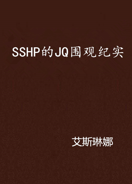SSHP的JQ圍觀紀實
