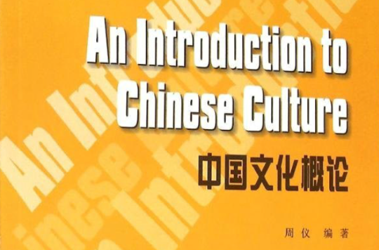 求知高等學校英語專業系列教材：中國文化概論