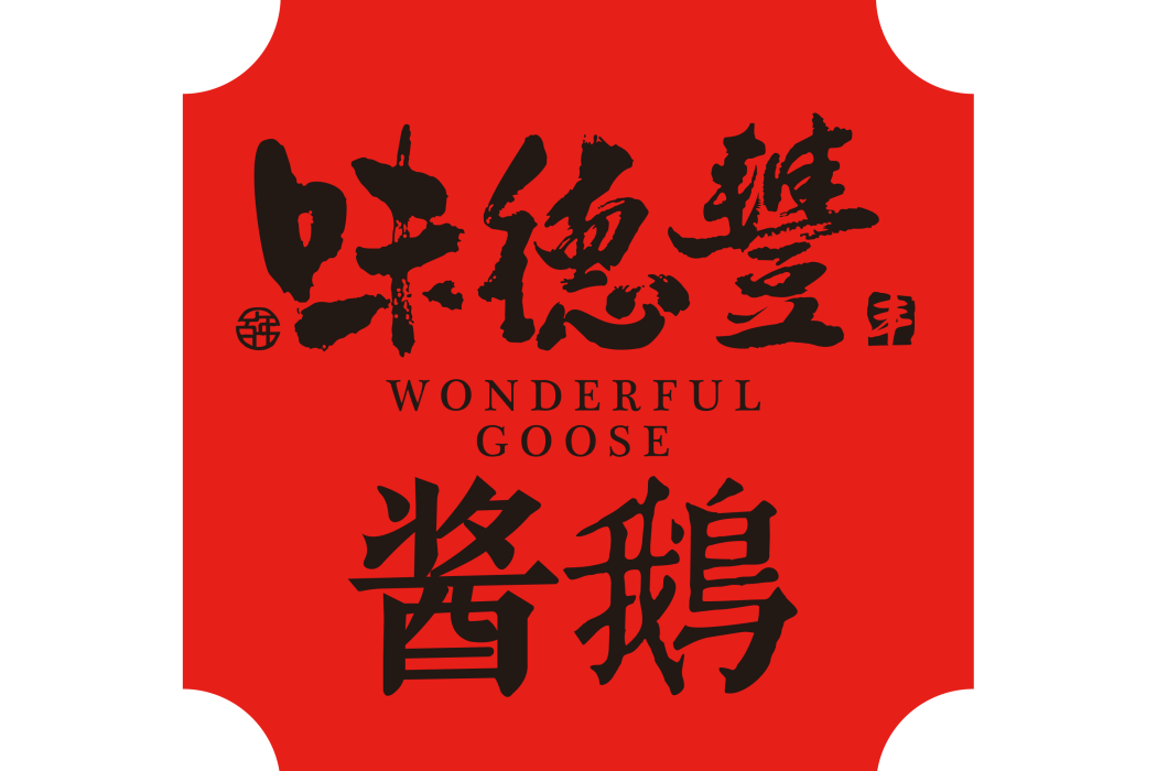 味德豐 味德豐