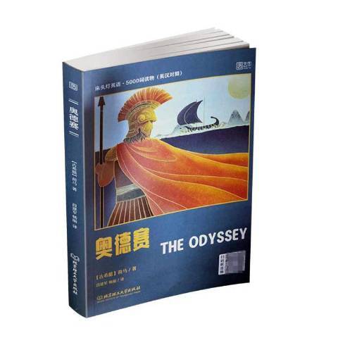 奧德賽(2020年北京理工大學出版社出版的圖書) 奧德賽(2020年北京理工大學出版社出版的圖書)