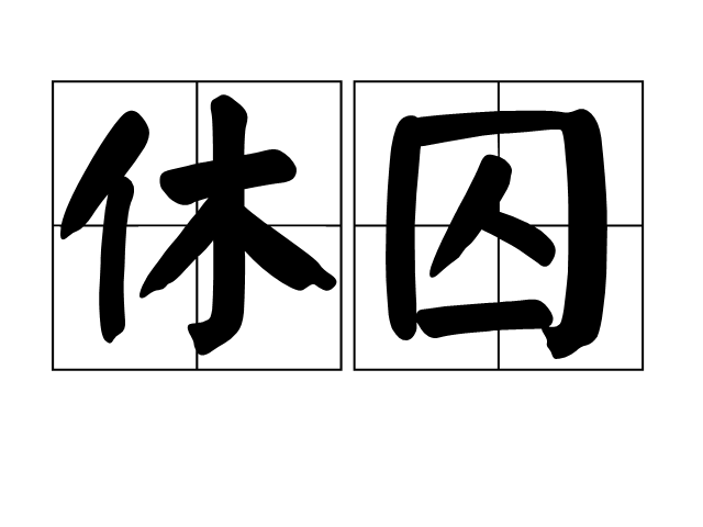 休囚 休囚