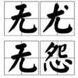 無尤無怨 無尤無怨