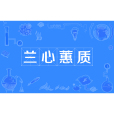 蘭心蕙質(成語) 蘭心蕙質(成語)