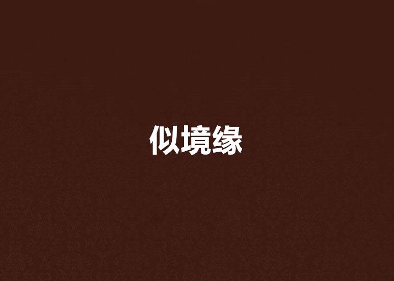 似境緣 似境緣