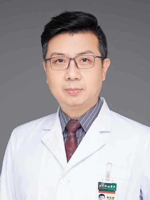 李紅武(北京協和醫院心內科主治醫生) 李紅武(北京協和醫院心內科主治醫生)