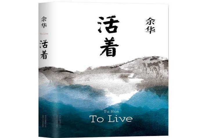 活著(2017年北京十月文藝出版社出版的圖書) 活著(2017年北京十月文藝出版社出版的圖書)