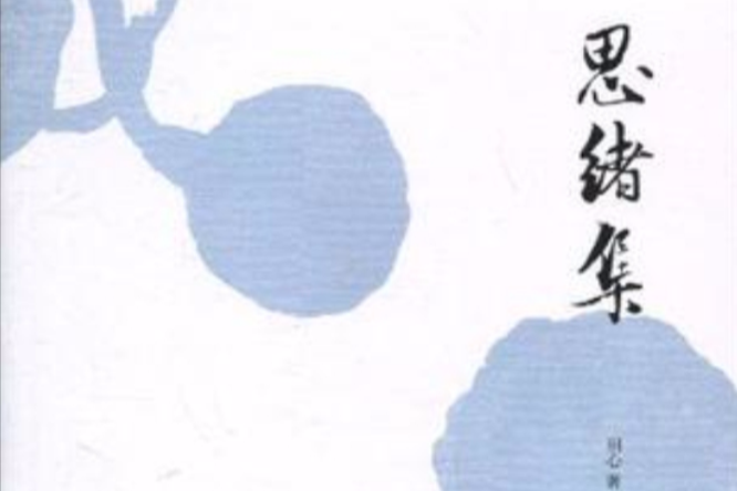 思緒集 思緒集