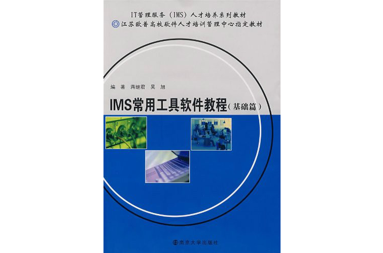 IMS常用工具軟體教程：基礎篇(IMS常用工具軟體教程（基礎篇）)
