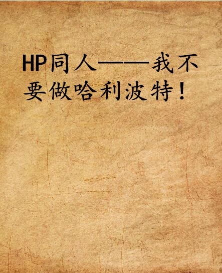 HP同人——我不要做哈利波特！