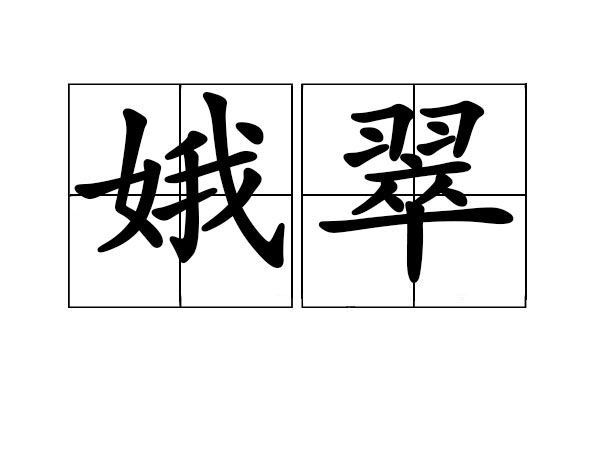 娥翠 娥翠