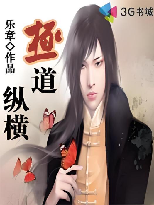 極道縱橫 極道縱橫
