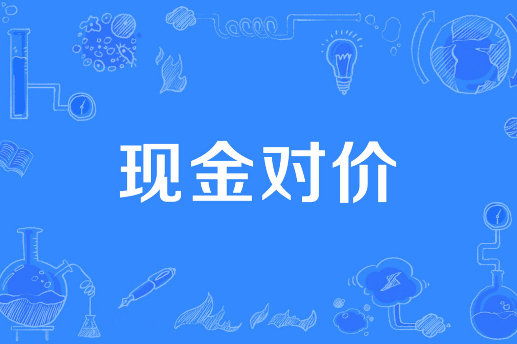 現金對價 現金對價