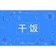 乾飯(網路熱詞) 乾飯(網路熱詞)