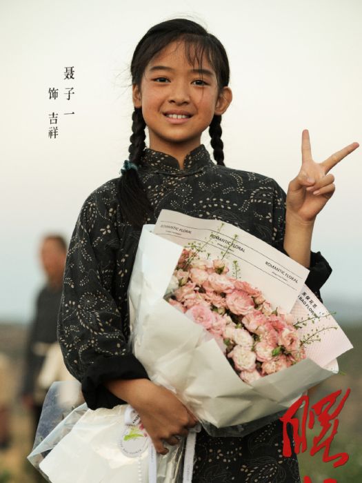 聶子一