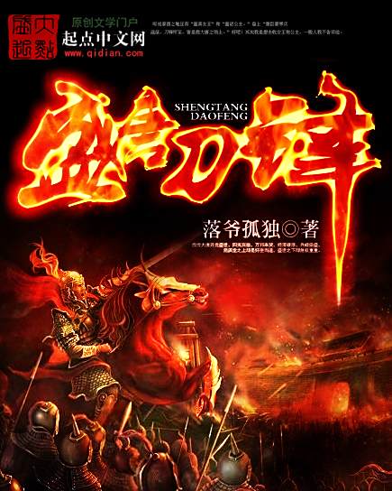 盛唐刀鋒 盛唐刀鋒