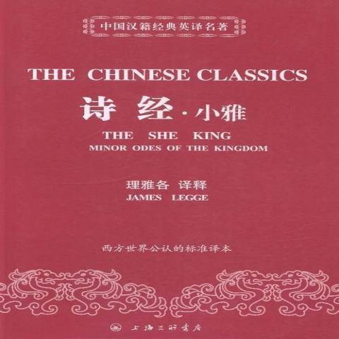 詩經小雅(2014年上海三聯書店出版的圖書) 詩經小雅(2014年上海三聯書店出版的圖書)