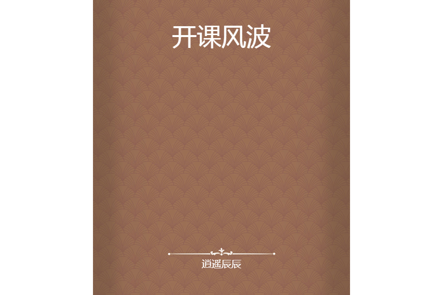 開課風波