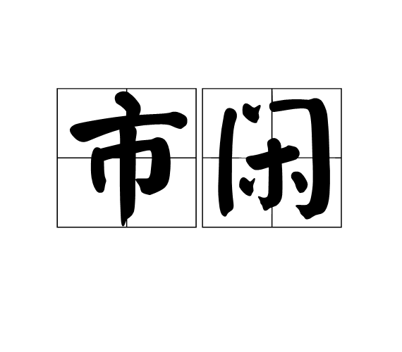 市閒 市閒