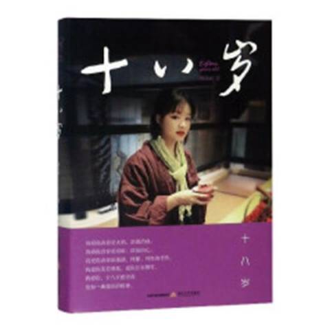 十八歲(2019年北嶽文藝出版社出版的圖書) 十八歲(2019年北嶽文藝出版社出版的圖書)