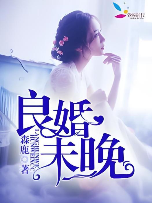 良婚未晚 良婚未晚