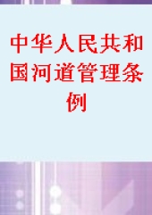 中華人民共和國河道管理條例