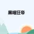 黑暗狂帝 黑暗狂帝