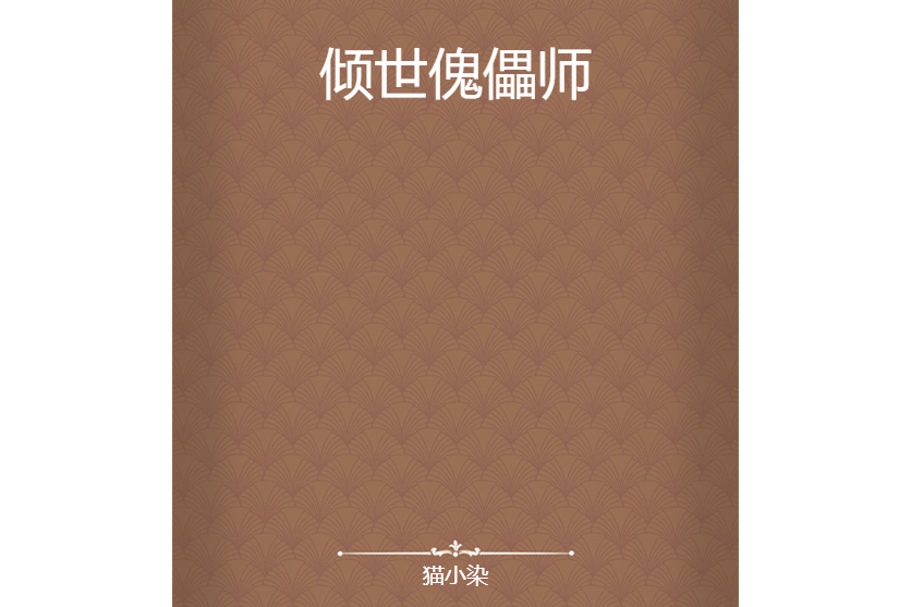 傾世傀儡師 傾世傀儡師