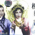 柳毅傳書(1958年吳回導演香港電影) 柳毅傳書(1958年吳回導演香港電影)