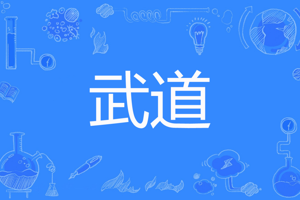 武道(落葉隨楓著網路小說) 武道(落葉隨楓著網路小說)