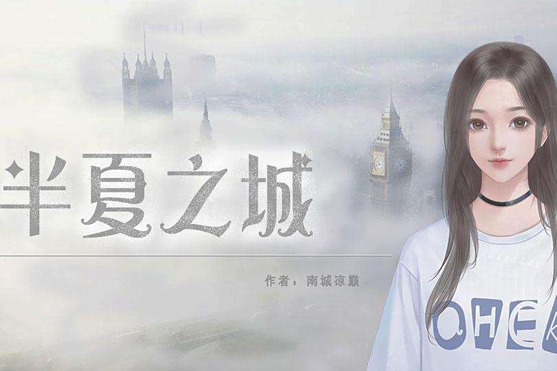 半夏之城 半夏之城