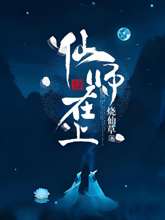 仙師在上(燒仙草著網路小說) 仙師在上(燒仙草著網路小說)