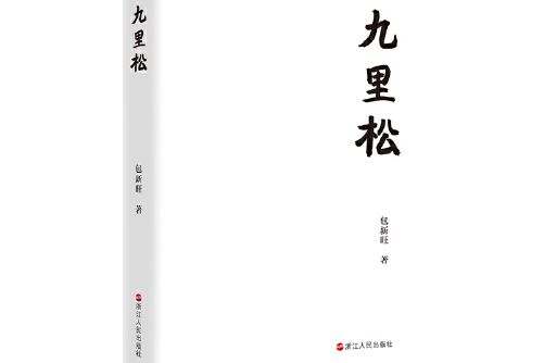 九里松(2019年浙江人民出版社出版的圖書)