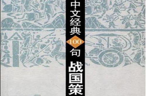 中文經典100句戰國策