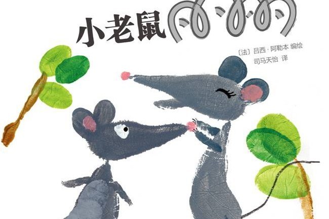 小老鼠麗麗 小老鼠麗麗