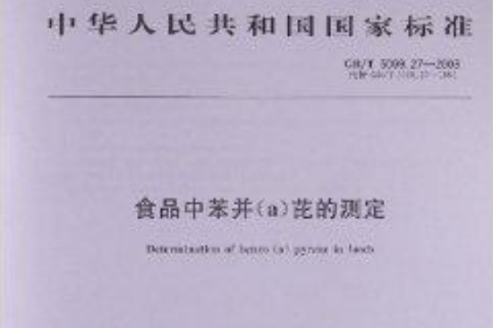 食品中苯並 食品中苯並