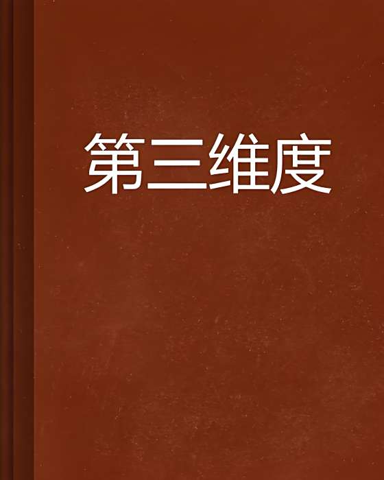 第三維度 第三維度
