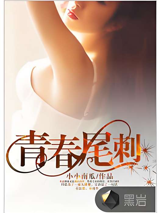 青春尾刺 青春尾刺