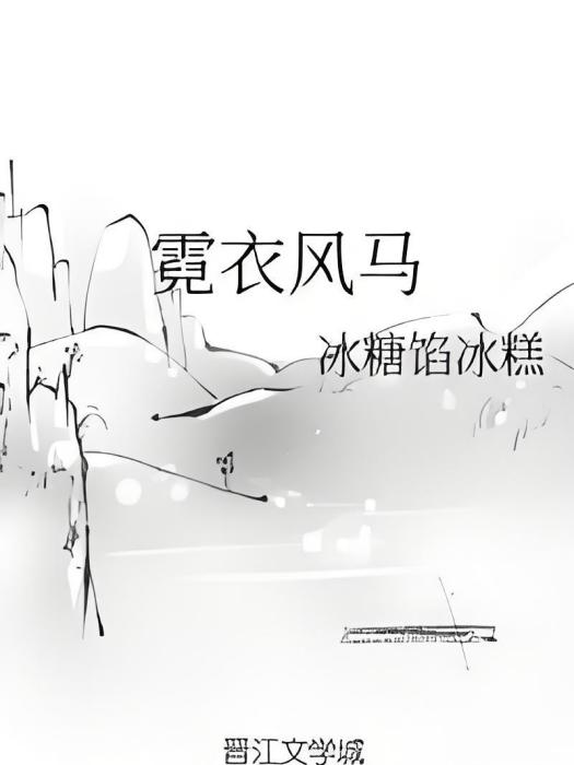 霓衣風馬 霓衣風馬