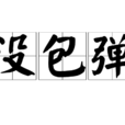 沒包彈 沒包彈