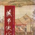 燕市俠伶 燕市俠伶