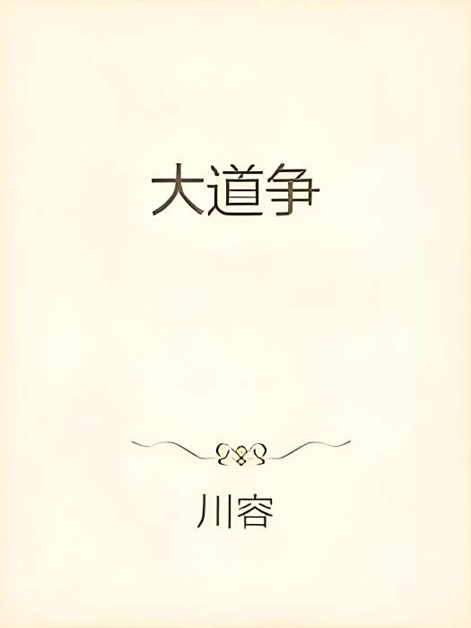 大道爭