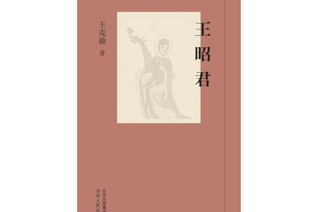 王昭君(2019年北京人民出版社出版的圖書) 王昭君(2019年北京人民出版社出版的圖書)